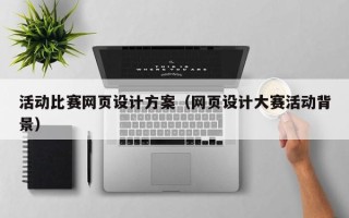 金湖活动比赛网页设计方案（网页设计大赛活动背景）